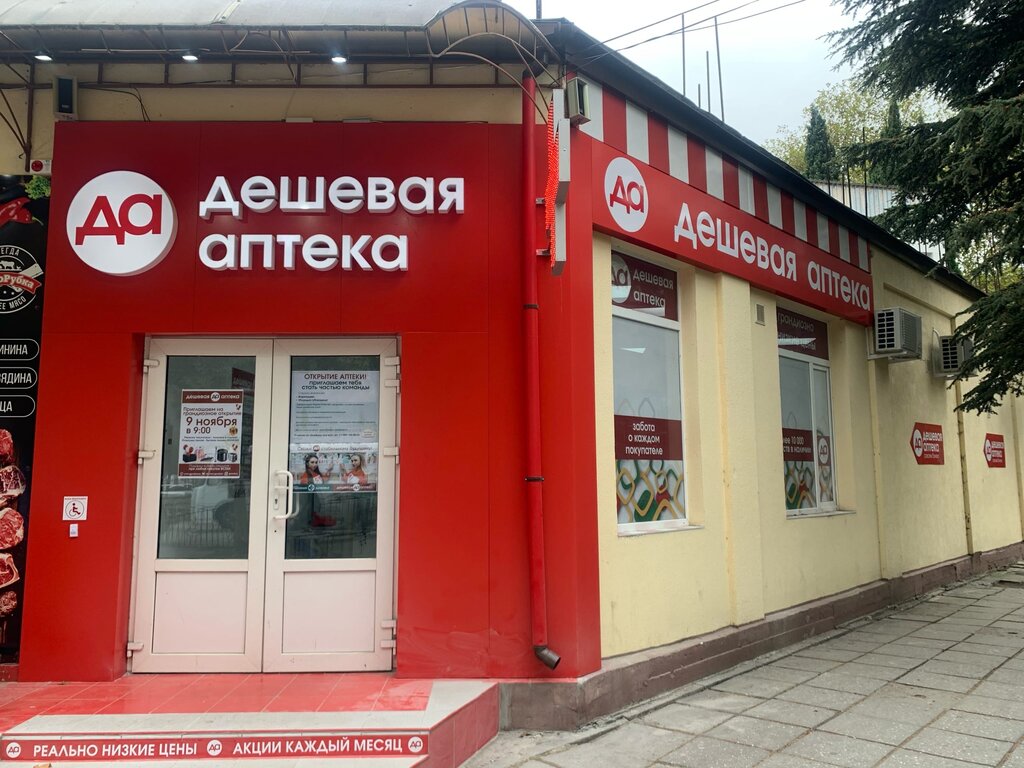 Дешевая аптека